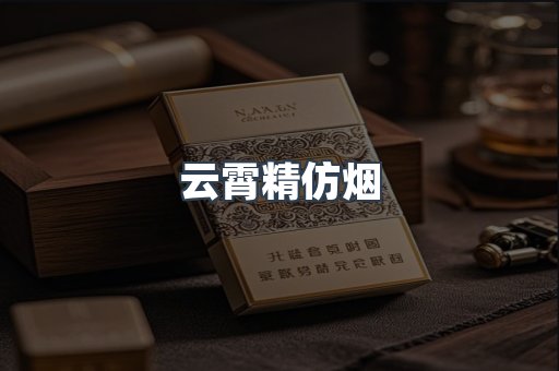 云霄香烟批发